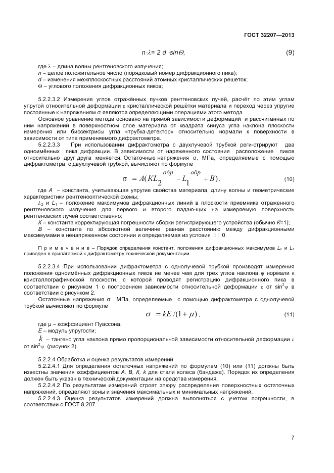 ГОСТ 32207-2013, страница 9