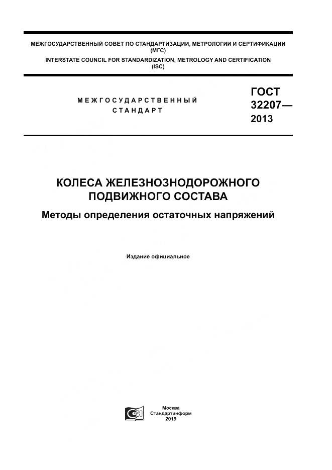 ГОСТ 32207-2013, страница 1