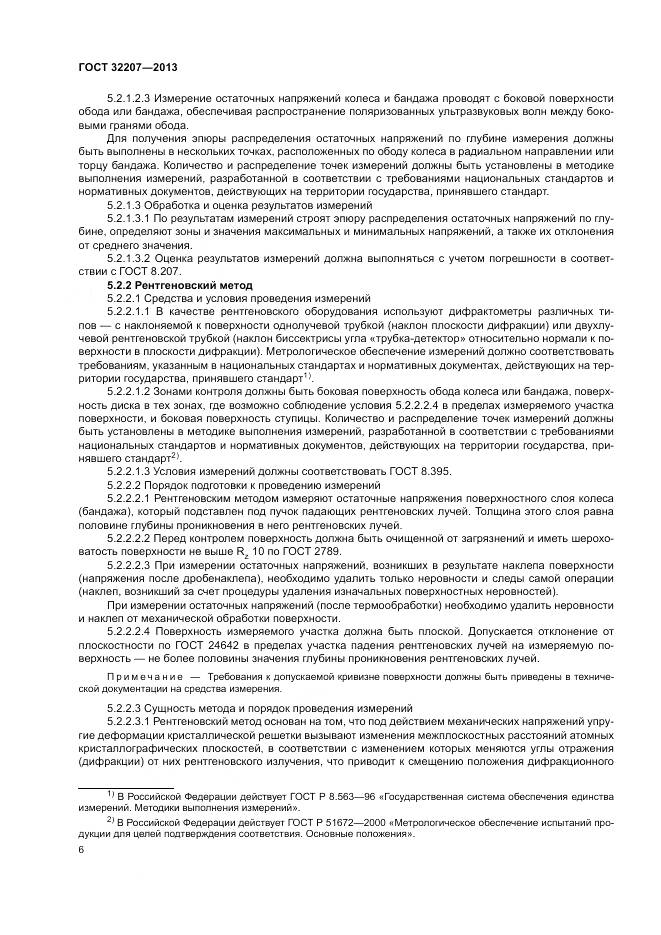 ГОСТ 32207-2013, страница 10