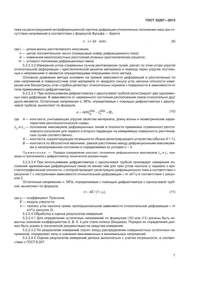 ГОСТ 32207-2013, страница 11