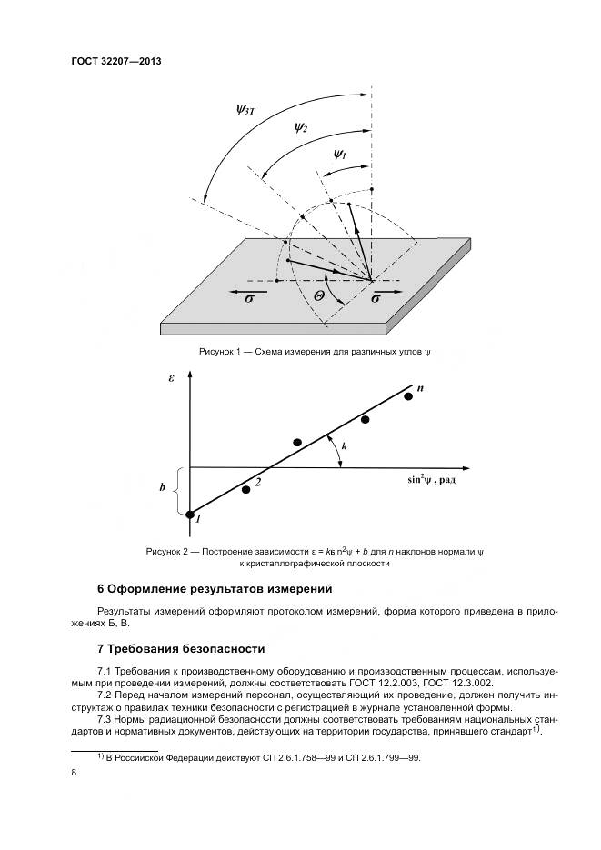 ГОСТ 32207-2013, страница 12