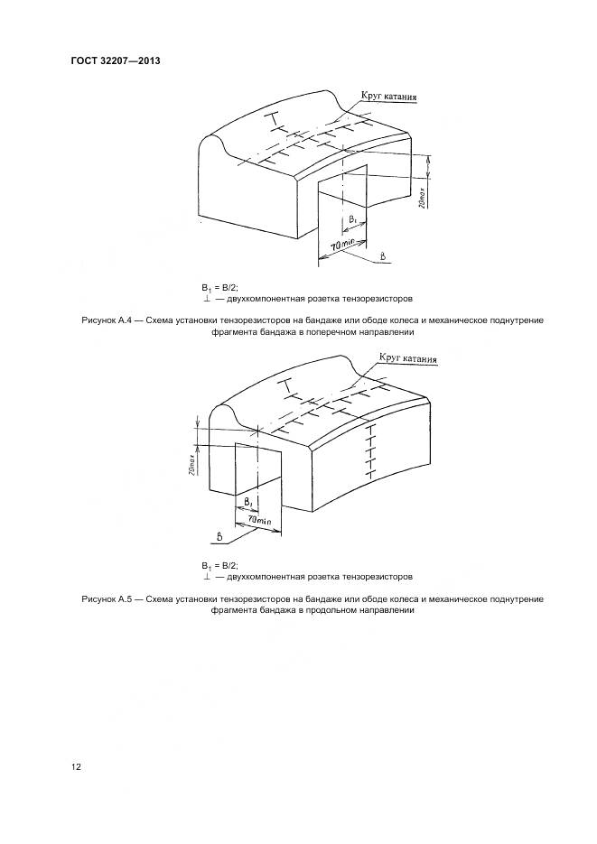 ГОСТ 32207-2013, страница 16