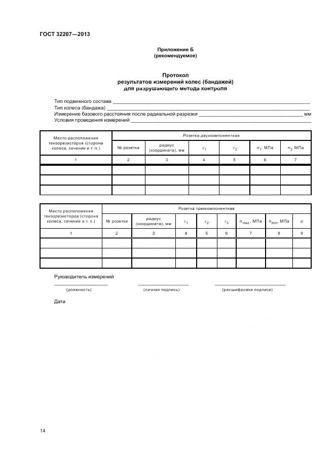 ГОСТ 32207-2013, страница 18