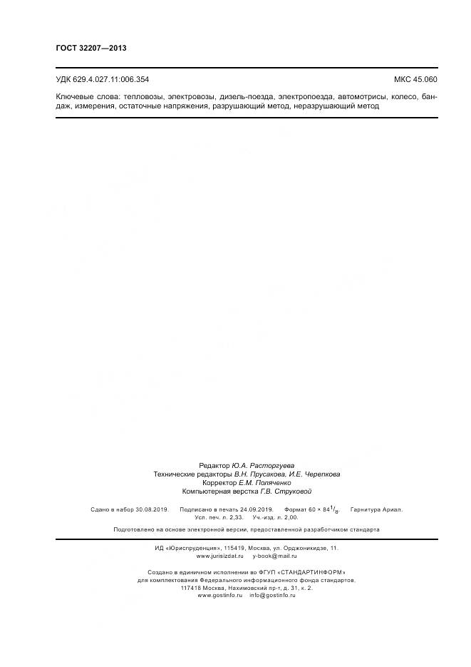 ГОСТ 32207-2013, страница 20
