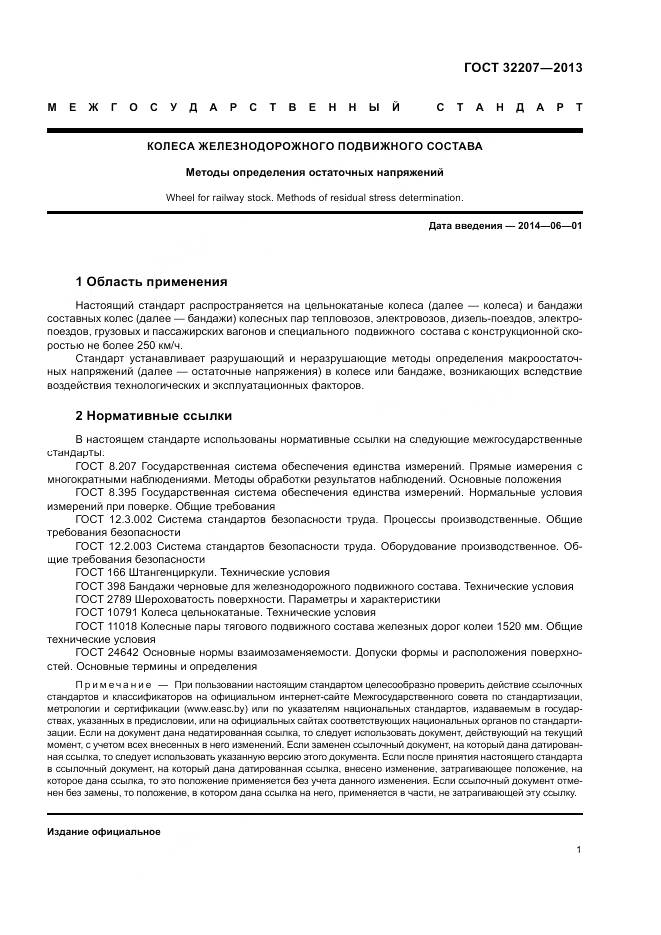 ГОСТ 32207-2013, страница 5