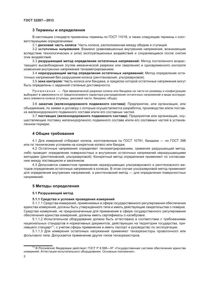 ГОСТ 32207-2013, страница 6