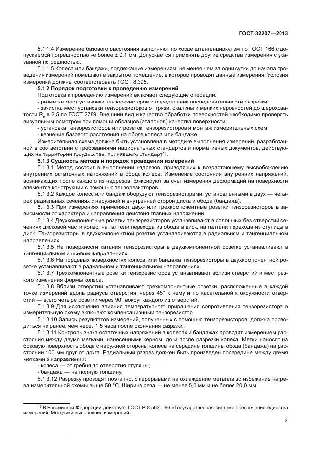 ГОСТ 32207-2013, страница 7