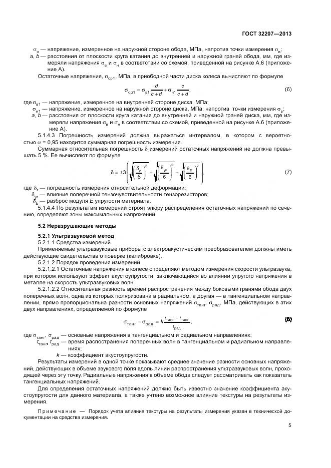 ГОСТ 32207-2013, страница 9
