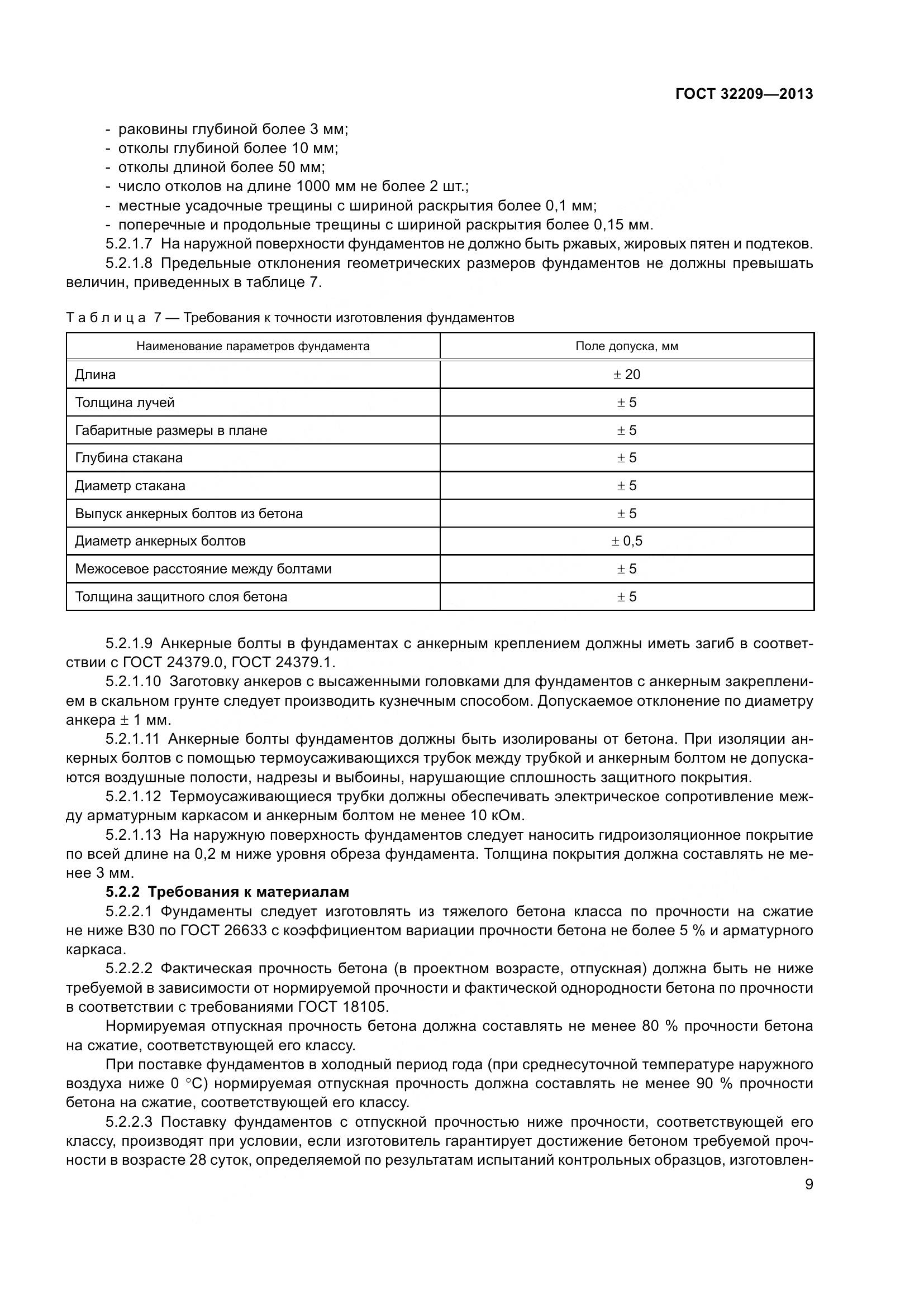 ГОСТ 32209-2013, страница 14