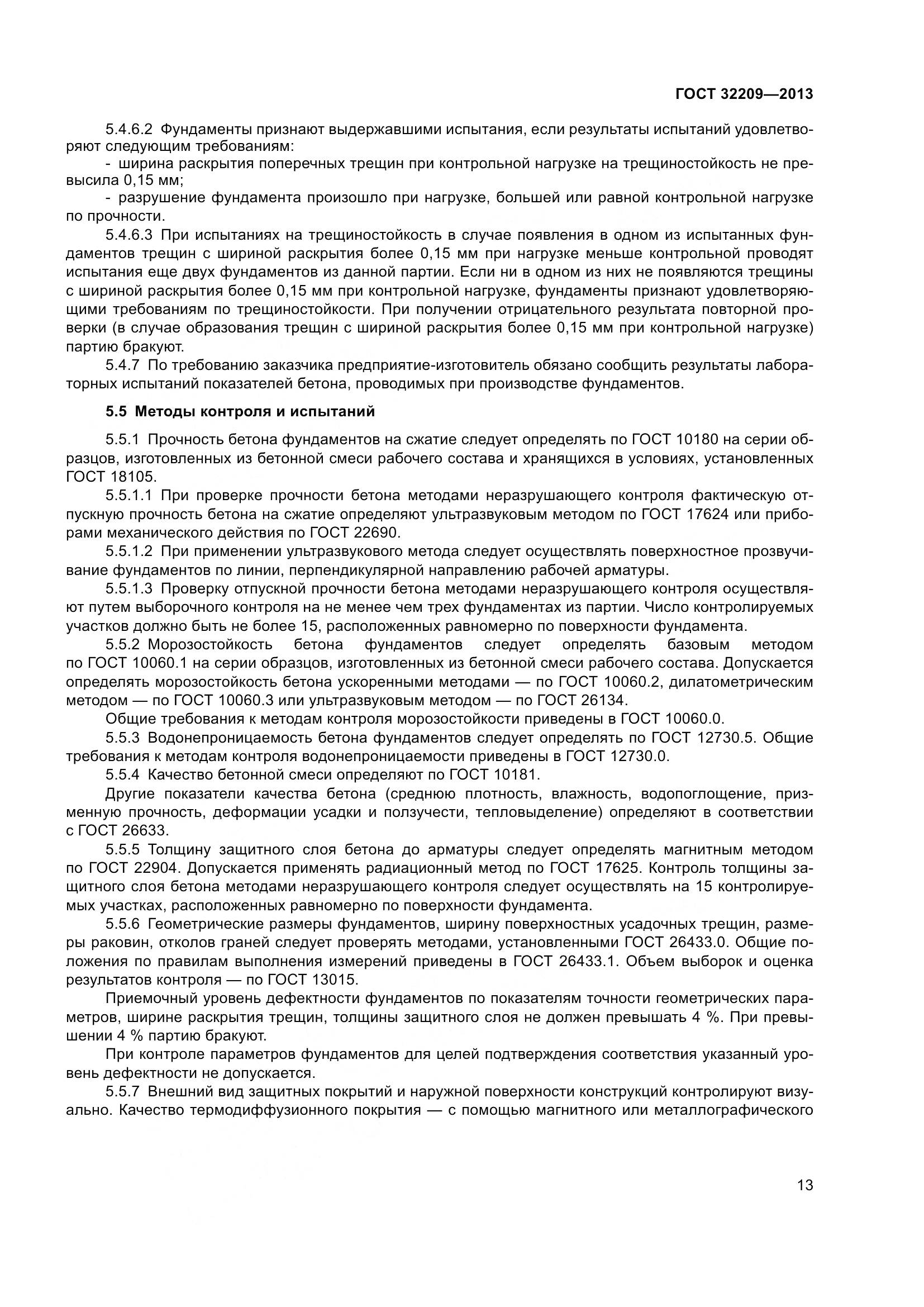 ГОСТ 32209-2013, страница 18