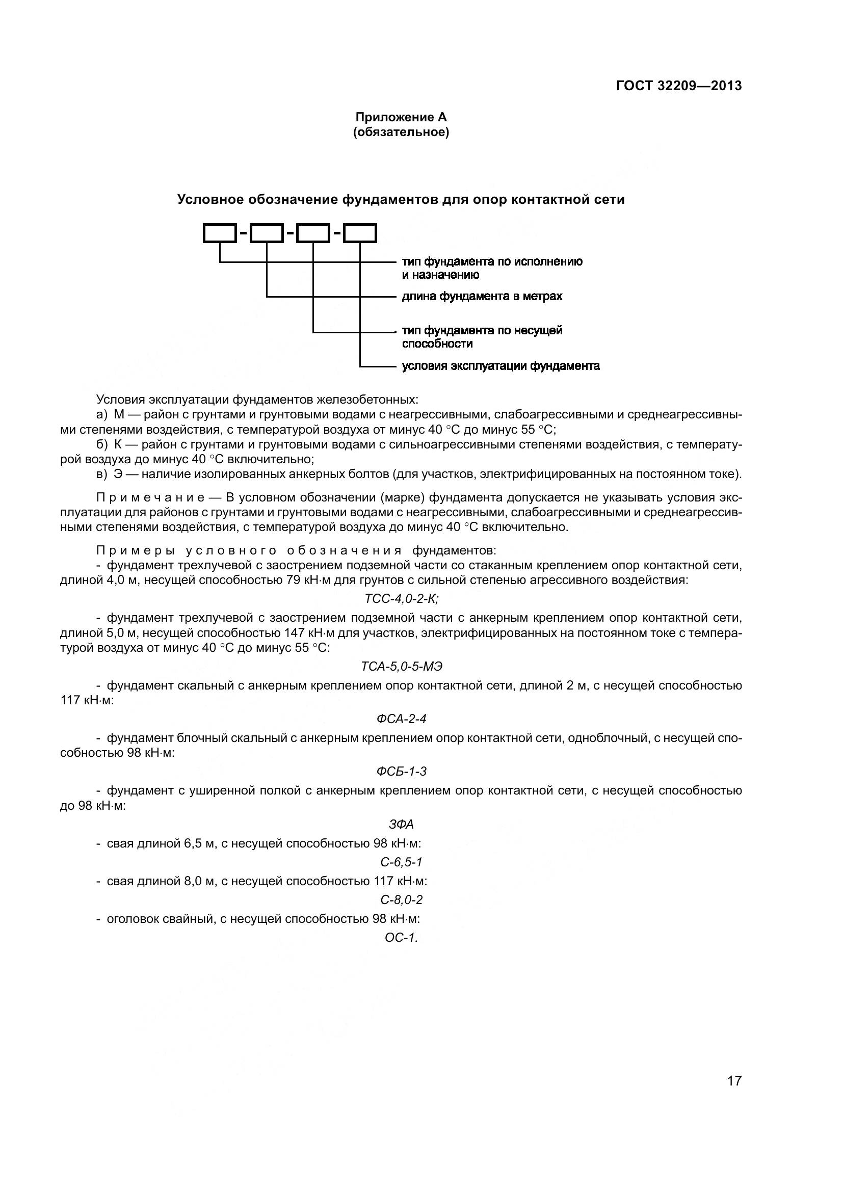 ГОСТ 32209-2013, страница 22