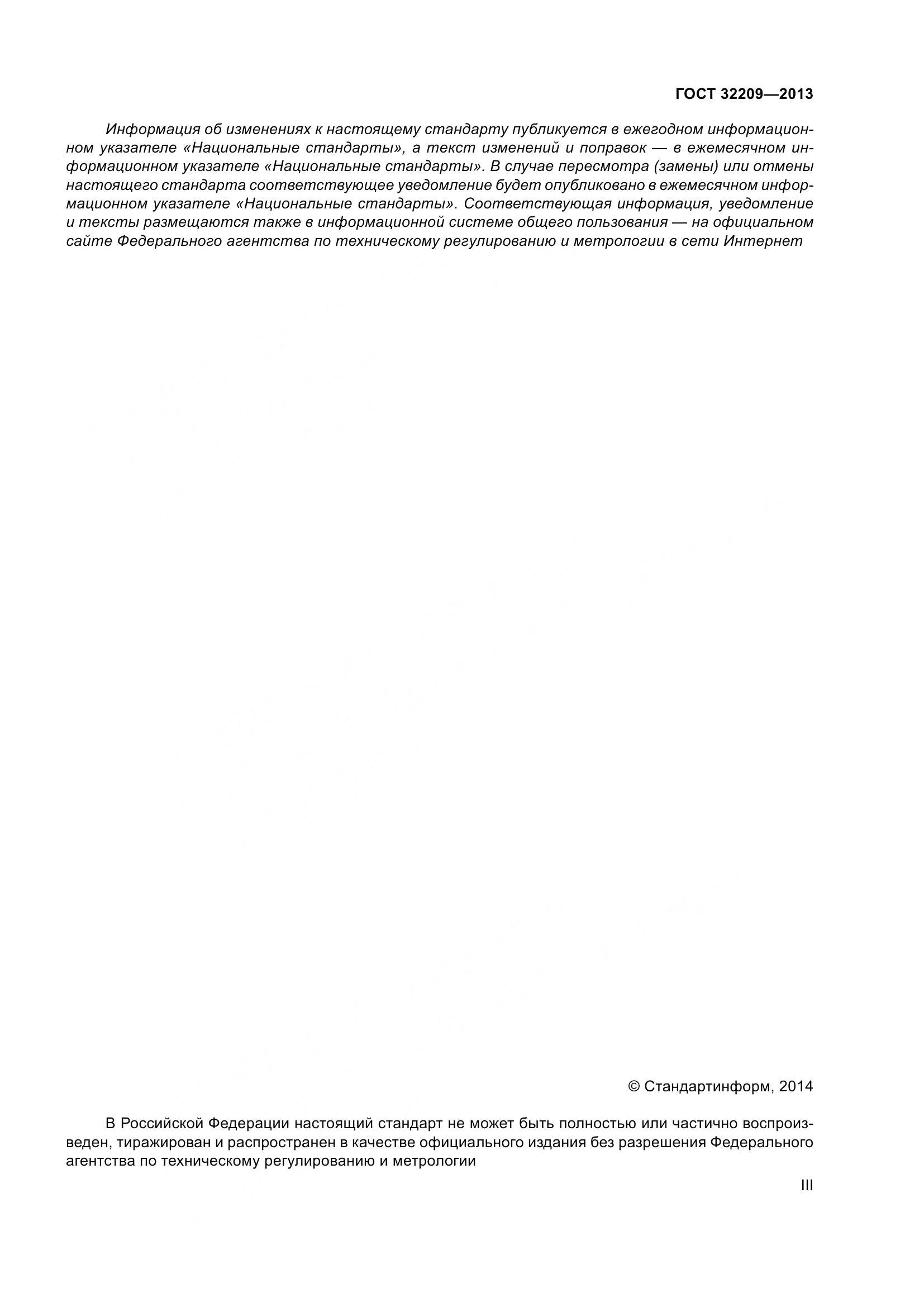 ГОСТ 32209-2013, страница 3