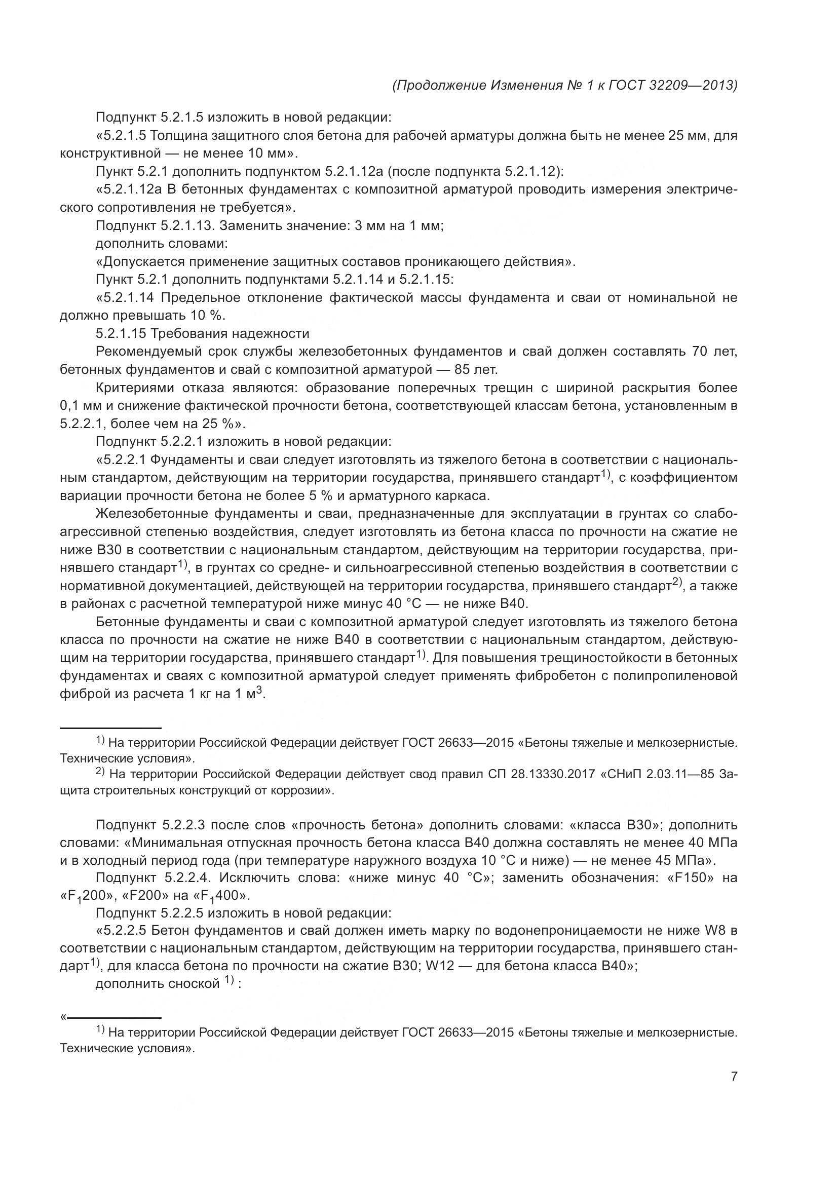 ГОСТ 32209-2013, страница 36