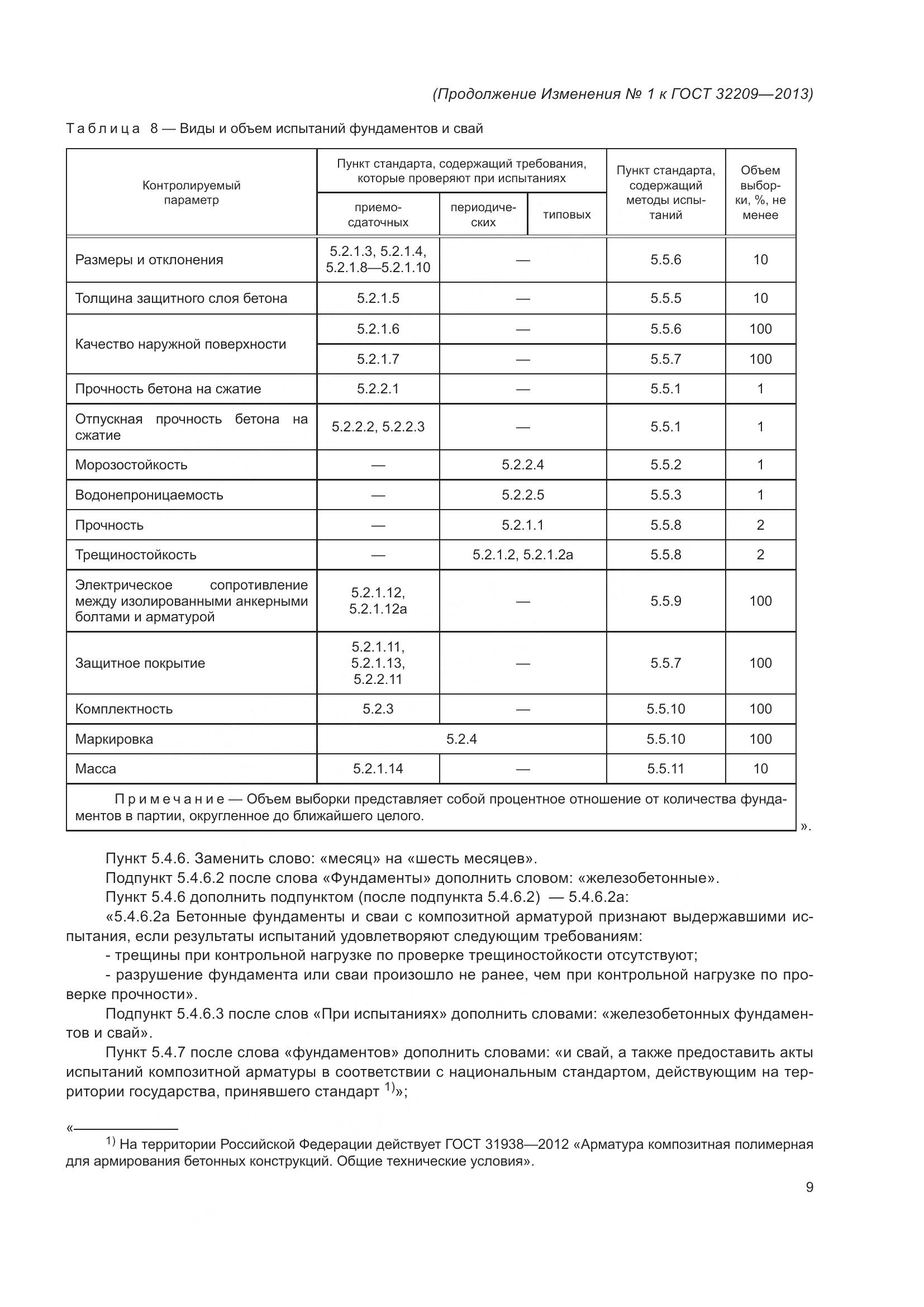 ГОСТ 32209-2013, страница 38