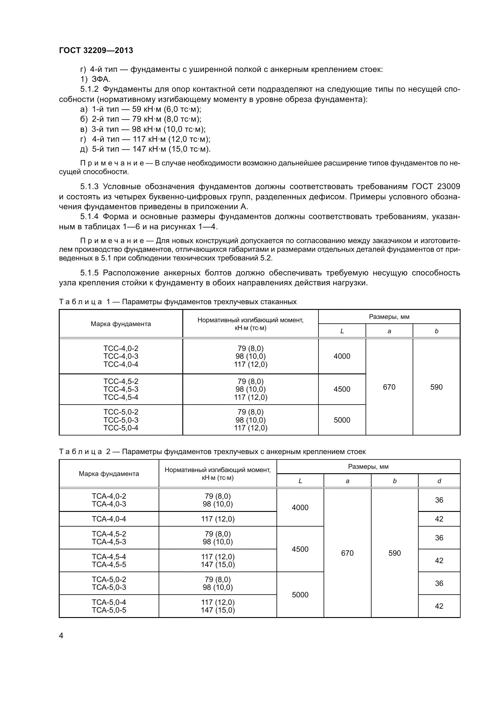 ГОСТ 32209-2013, страница 9