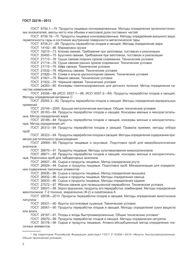 ГОСТ 32218-2013, страница 6