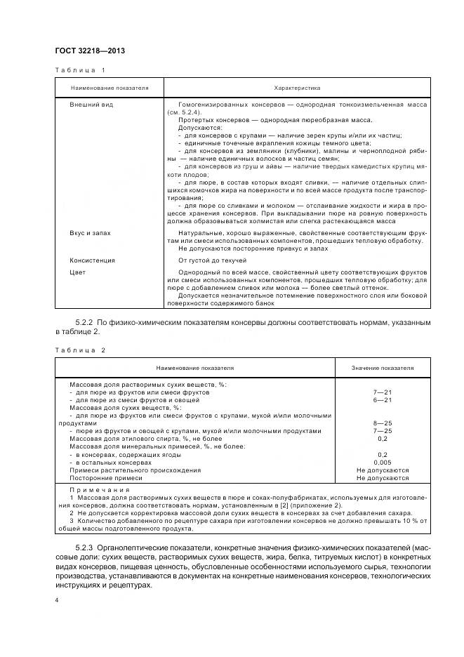 ГОСТ 32218-2013, страница 8