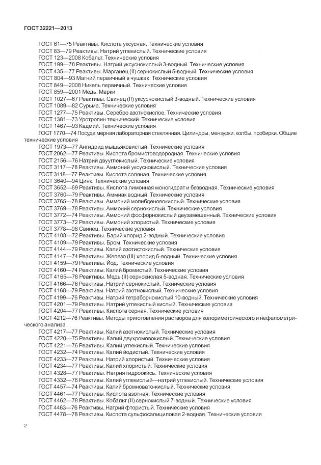 ГОСТ 32221-2013, страница 10