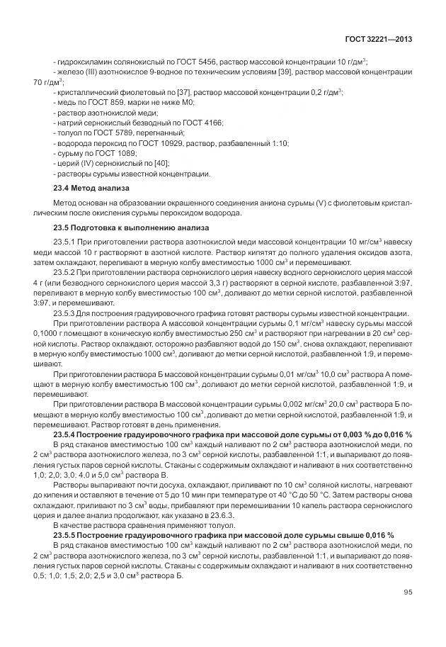 ГОСТ 32221-2013, страница 103