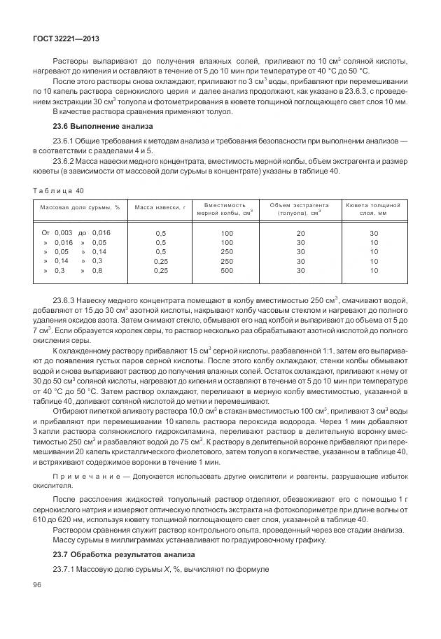 ГОСТ 32221-2013, страница 104