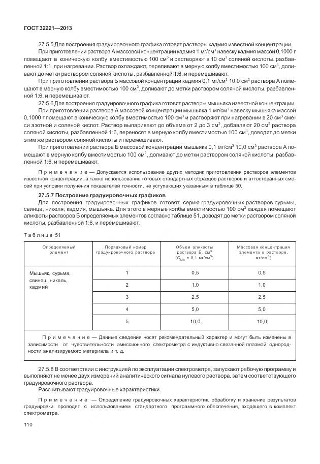 ГОСТ 32221-2013, страница 118