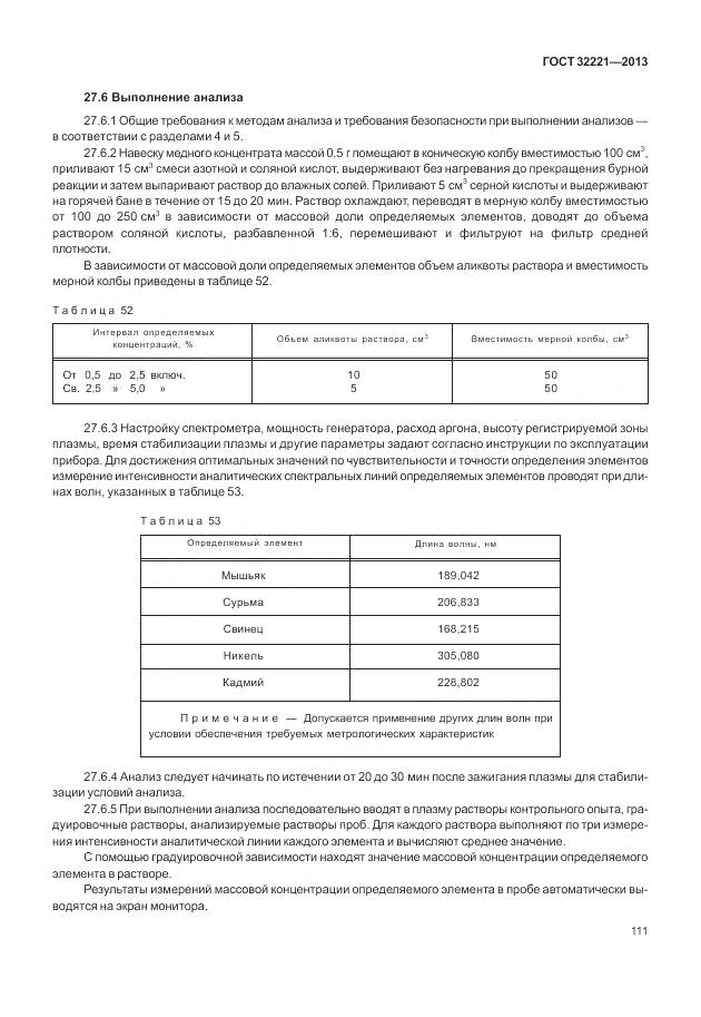 ГОСТ 32221-2013, страница 119