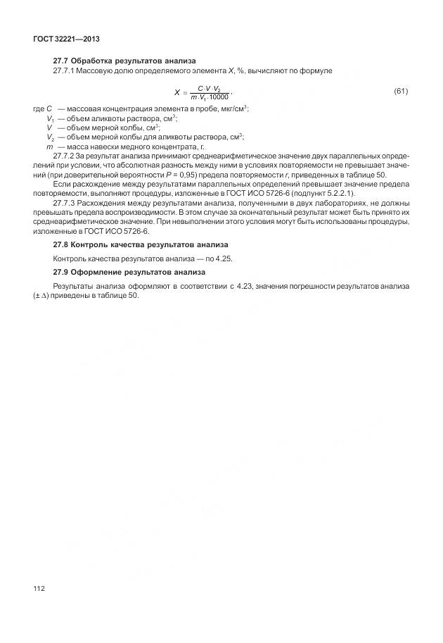 ГОСТ 32221-2013, страница 120