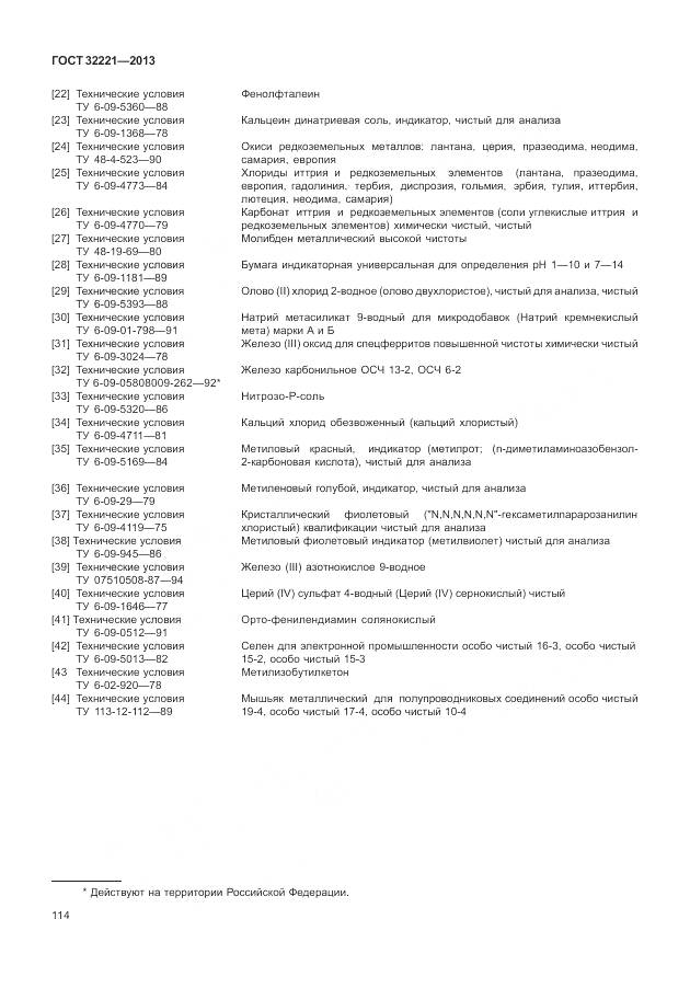 ГОСТ 32221-2013, страница 122