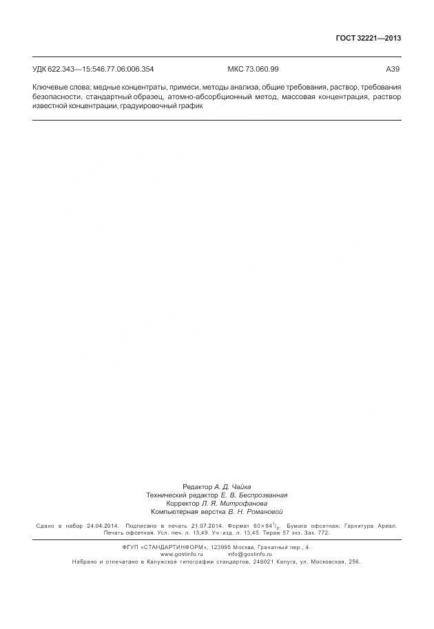 ГОСТ 32221-2013, страница 123