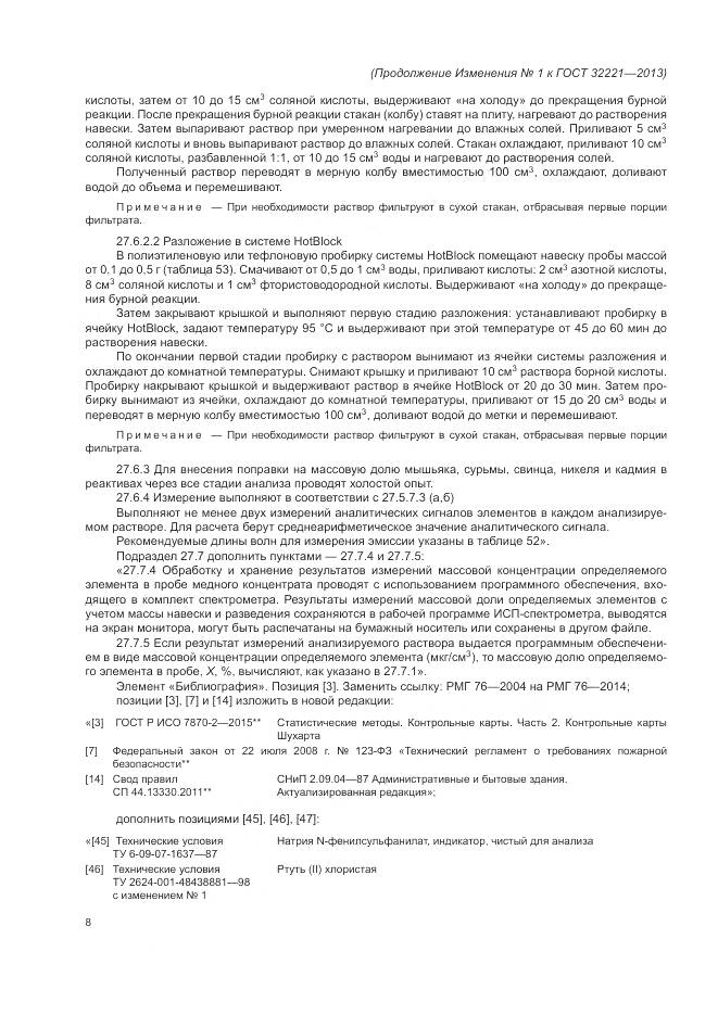 ГОСТ 32221-2013, страница 131