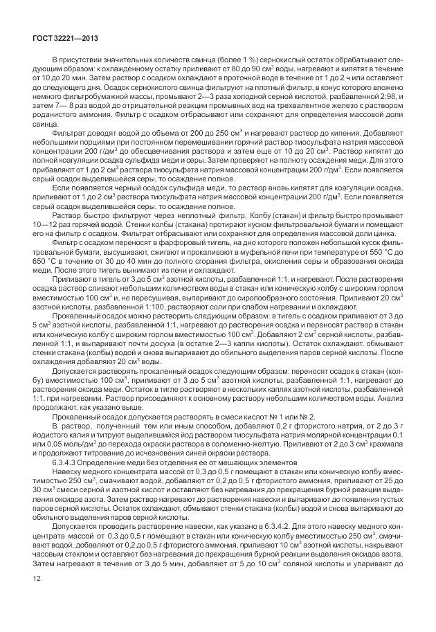 ГОСТ 32221-2013, страница 20