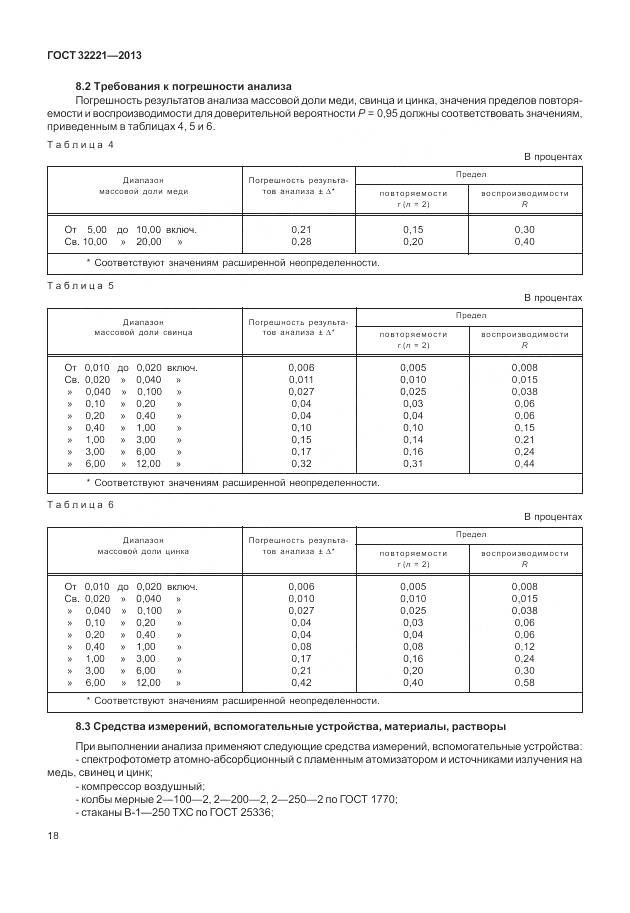 ГОСТ 32221-2013, страница 26