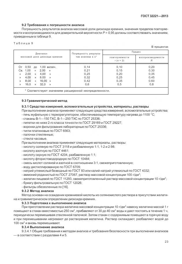 ГОСТ 32221-2013, страница 31