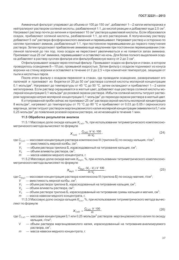 ГОСТ 32221-2013, страница 45