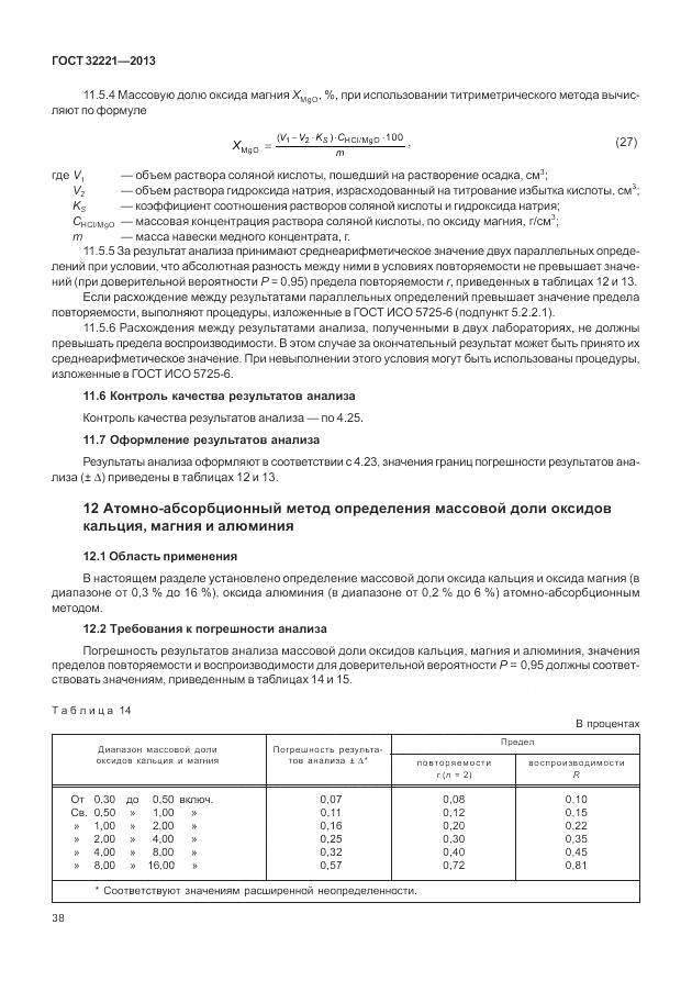 ГОСТ 32221-2013, страница 46