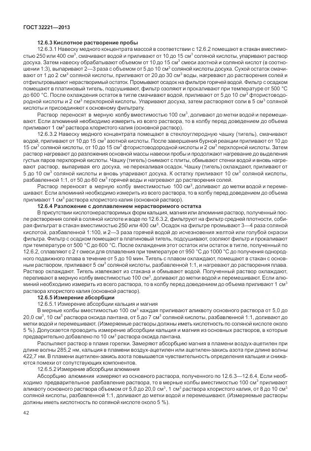 ГОСТ 32221-2013, страница 50