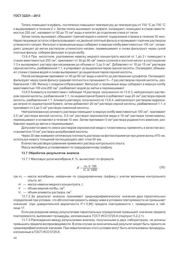 ГОСТ 32221-2013, страница 54