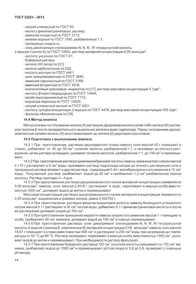 ГОСТ 32221-2013, страница 56