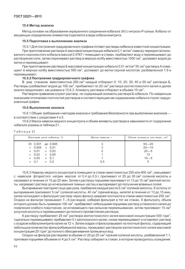 ГОСТ 32221-2013, страница 60