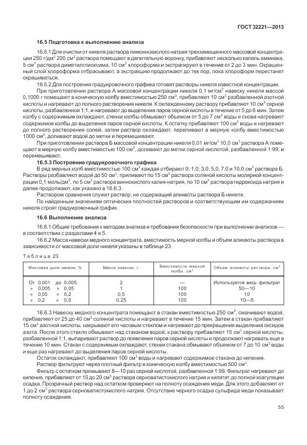 ГОСТ 32221-2013, страница 63