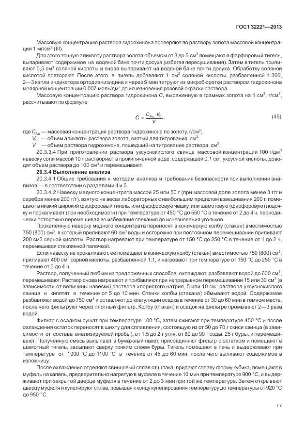 ГОСТ 32221-2013, страница 85