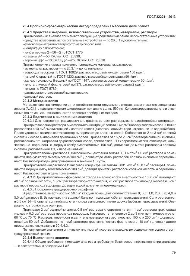 ГОСТ 32221-2013, страница 87