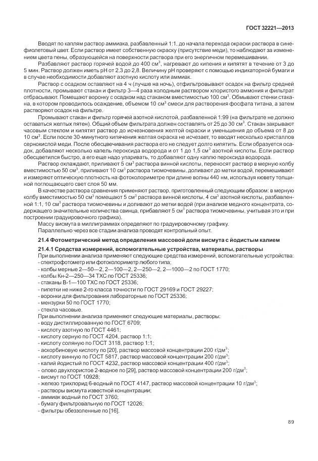 ГОСТ 32221-2013, страница 97