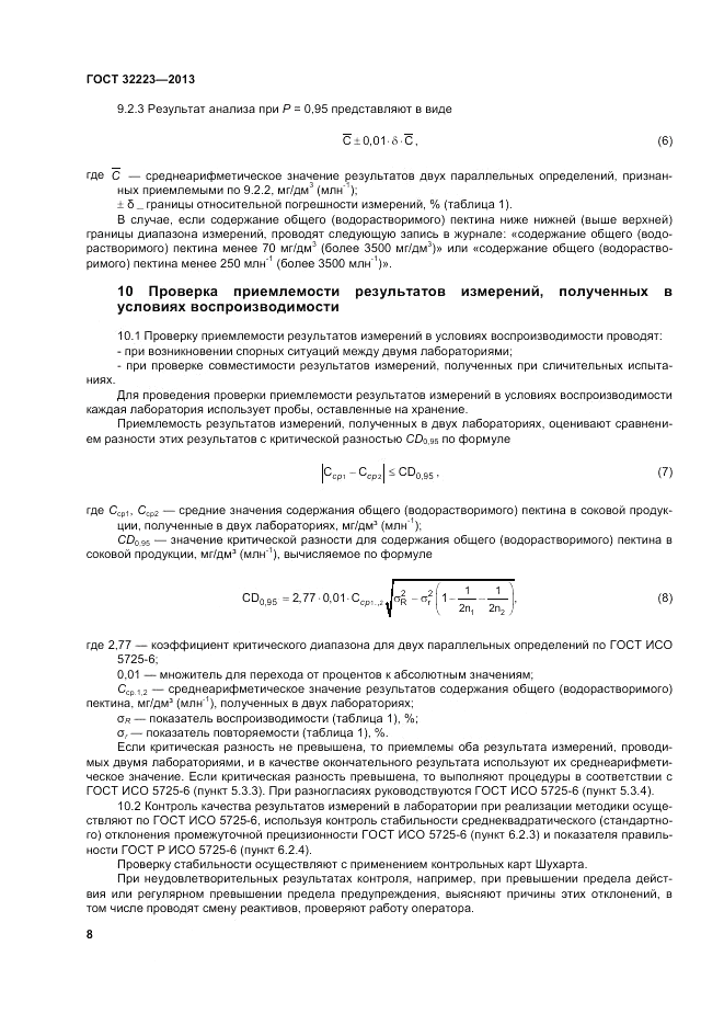 ГОСТ 32223-2013, страница 12