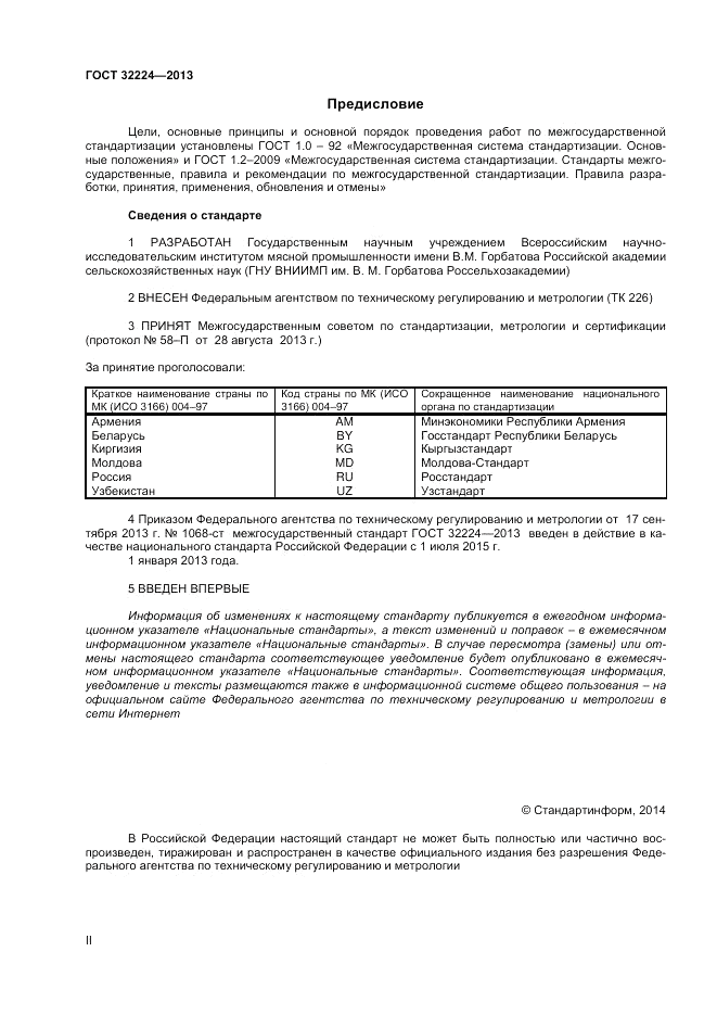 ГОСТ 32224-2013, страница 2