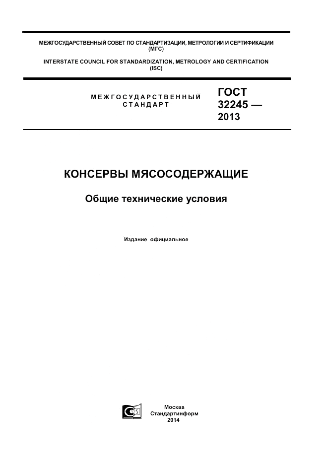 ГОСТ 32245-2013, страница 1