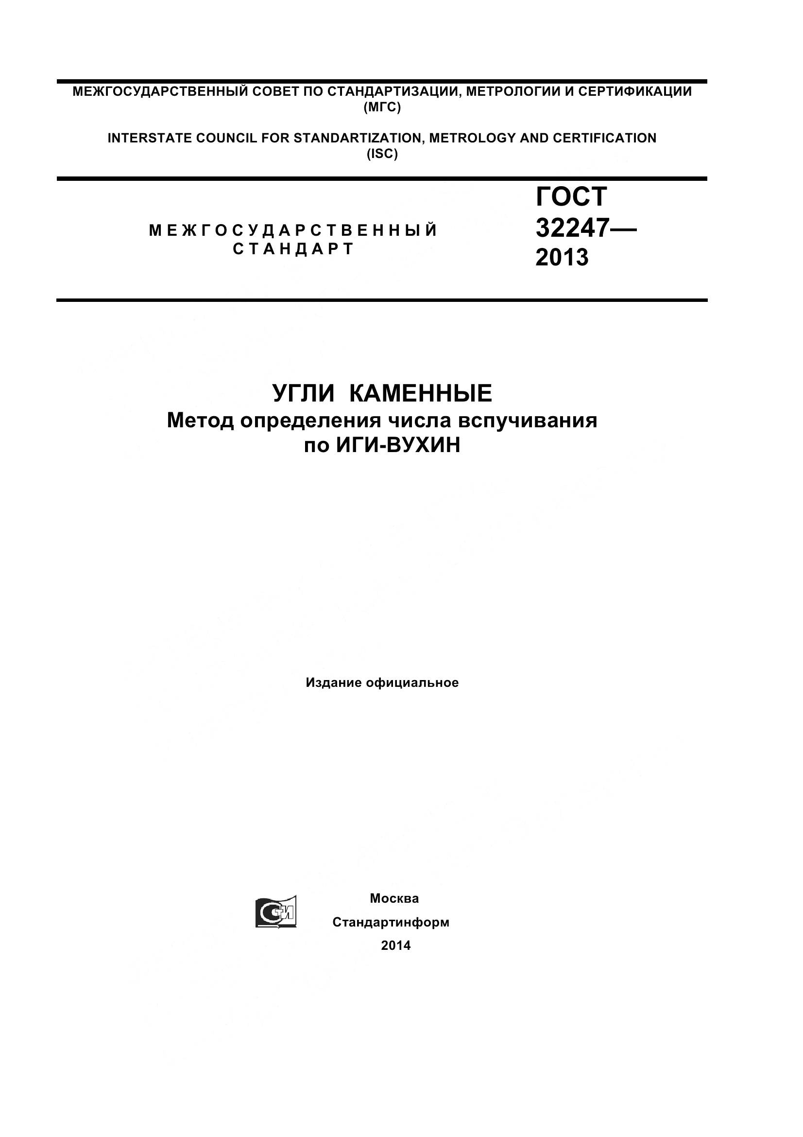 ГОСТ 32247-2013, страница 1
