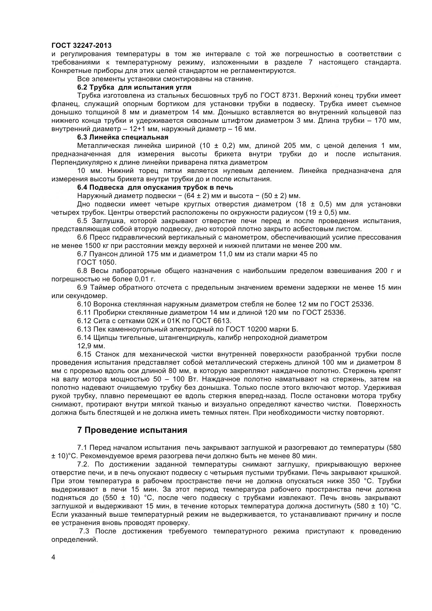 ГОСТ 32247-2013, страница 6