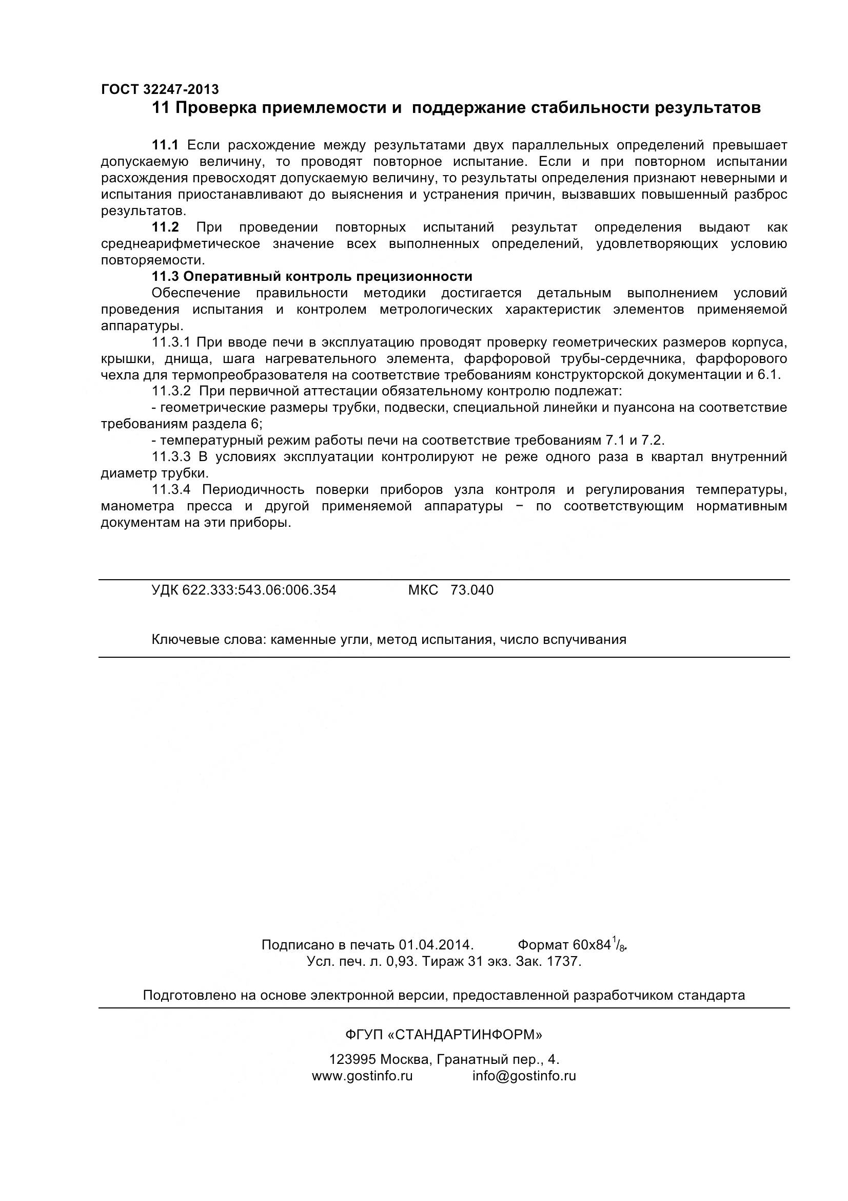 ГОСТ 32247-2013, страница 8