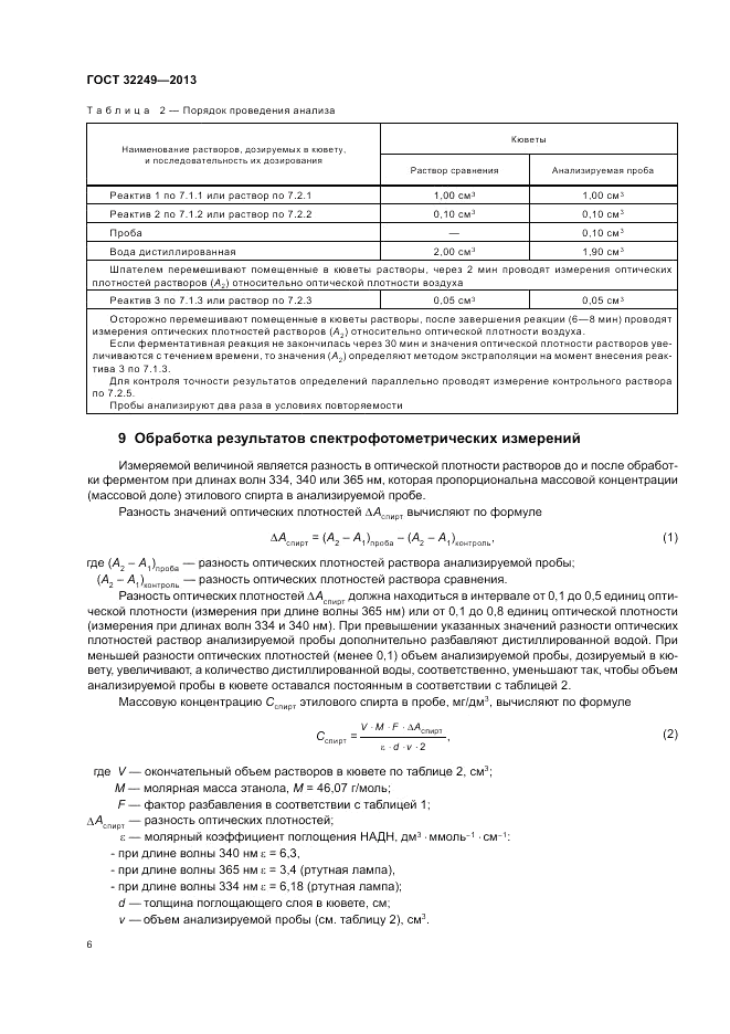 ГОСТ 32249-2013, страница 10